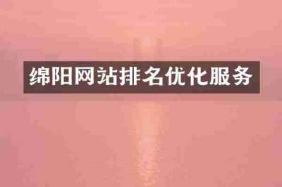 绵阳网站排名优化服务