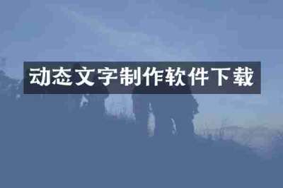 动态文字制作软件下载