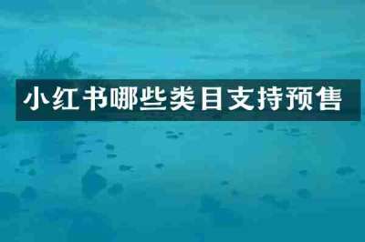 小红书哪些类目支持预售