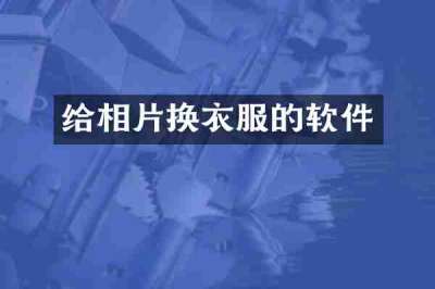 给相片换衣服的软件