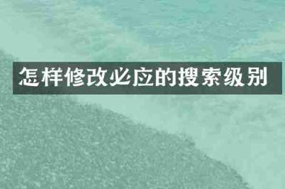 怎样修改必应的搜索级别
