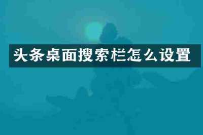 头条桌面搜索栏怎么设置