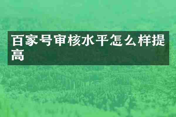 百家号审核水平怎么样提高