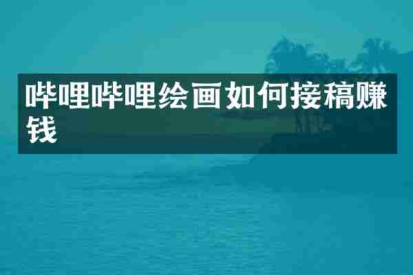 哔哩哔哩绘画如何接稿赚钱