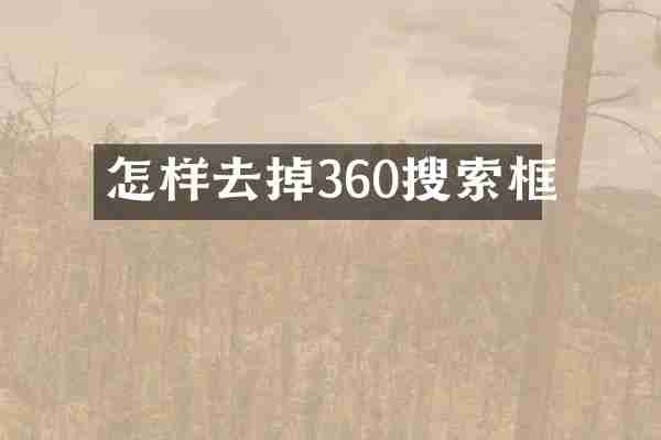 怎样去掉360搜索框