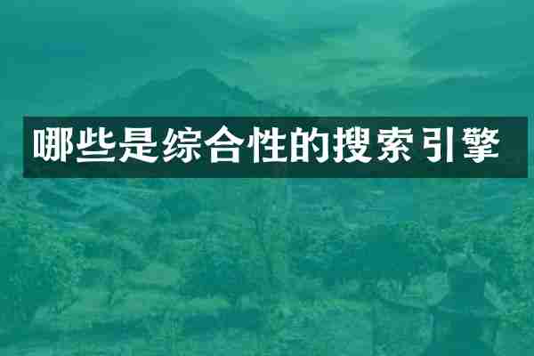 哪些是综合性的搜索引擎