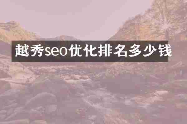 越秀seo优化排名多少钱