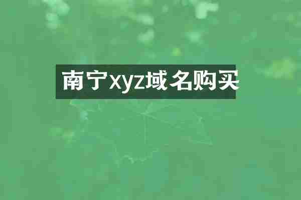 南宁xyz域名购买