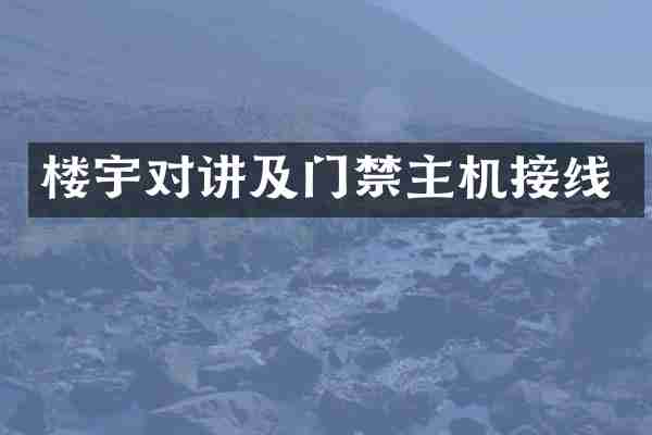 楼宇对讲及门禁主机接线