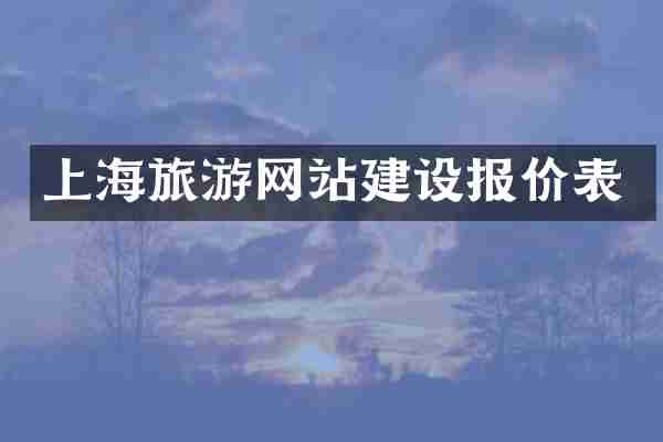 上海旅游网站建设报价表