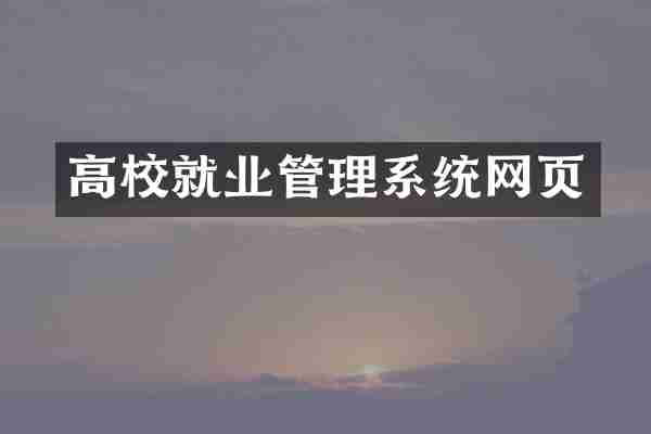 高校就业管理系统网页