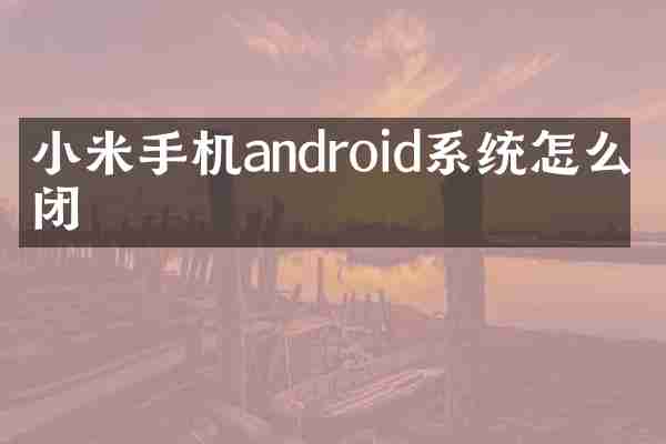 小米手机android系统怎么关闭