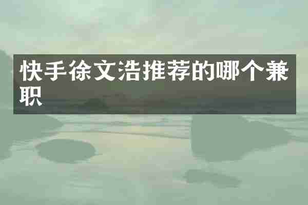 快手徐文浩推荐的哪个兼职
