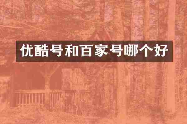 优酷号和百家号哪个好