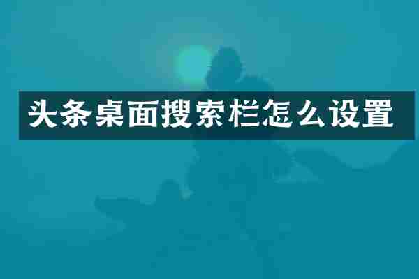 头条桌面搜索栏怎么设置
