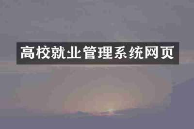 高校就业管理系统网页