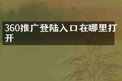 360推广登陆入口在哪里打开