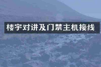 楼宇对讲及门禁主机接线