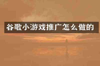 谷歌小游戏推广怎么做的