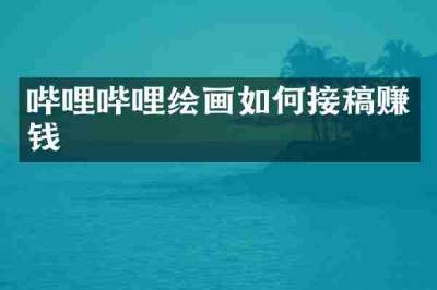 哔哩哔哩绘画如何接稿赚钱