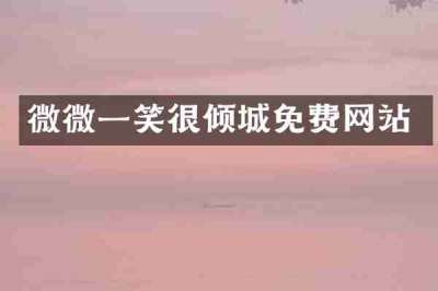 微微一笑很倾城免费网站