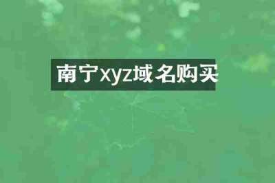 南宁xyz域名购买