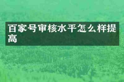 百家号审核水平怎么样提高