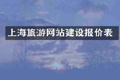 上海旅游网站建设报价表