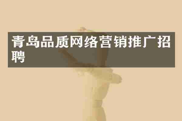青岛品质网络营销推广招聘