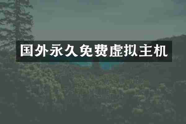 国外永久免费虚拟主机