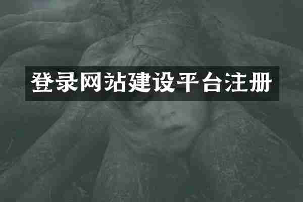 登录网站建设平台注册