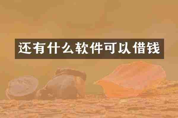 还有什么软件可以借钱