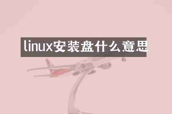 linux安装盘什么意思