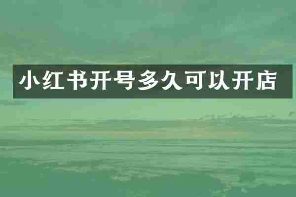小红书开号多久可以开店