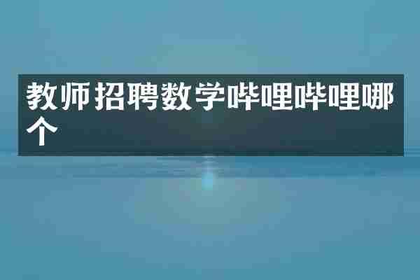 教师招聘数学哔哩哔哩哪个