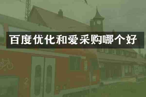 百度优化和爱采购哪个好