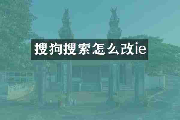 搜狗搜索怎么改ie