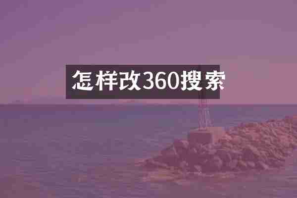 怎样改360搜索