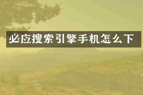 必应搜索引擎手机怎么下