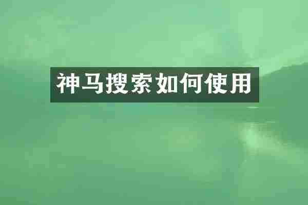 神马搜索如何使用