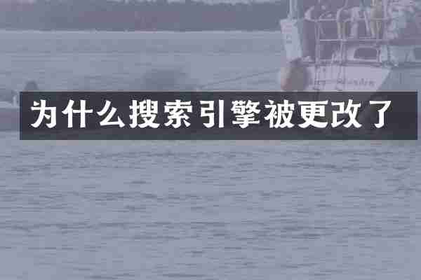 为什么搜索引擎被更改了