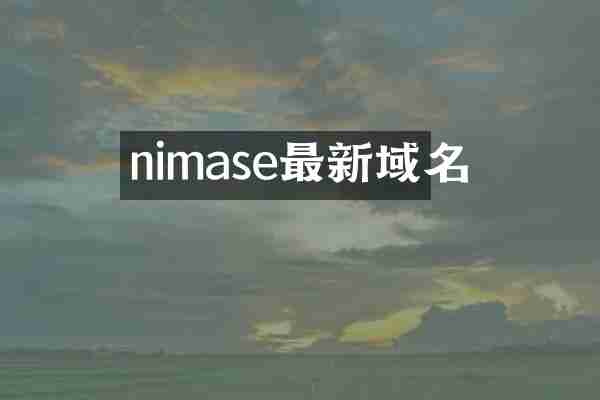 nimase最新域名