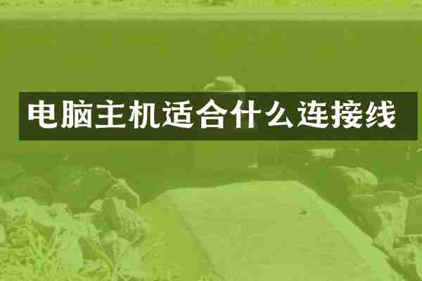 电脑主机适合什么连接线