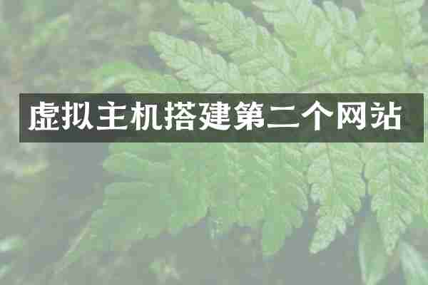 虚拟主机搭建第二个网站