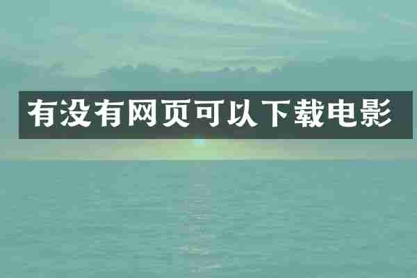 有没有网页可以下载电影
