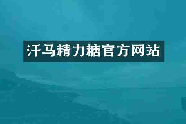 汗马精力糖官方网站