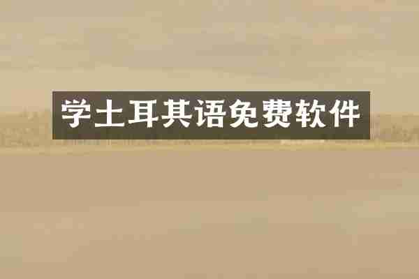 学土耳其语免费软件