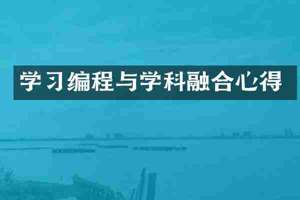 学习编程与学科融合心得