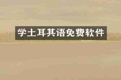 学土耳其语免费软件