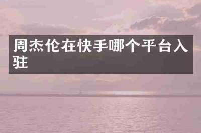 周杰伦在快手哪个平台入驻